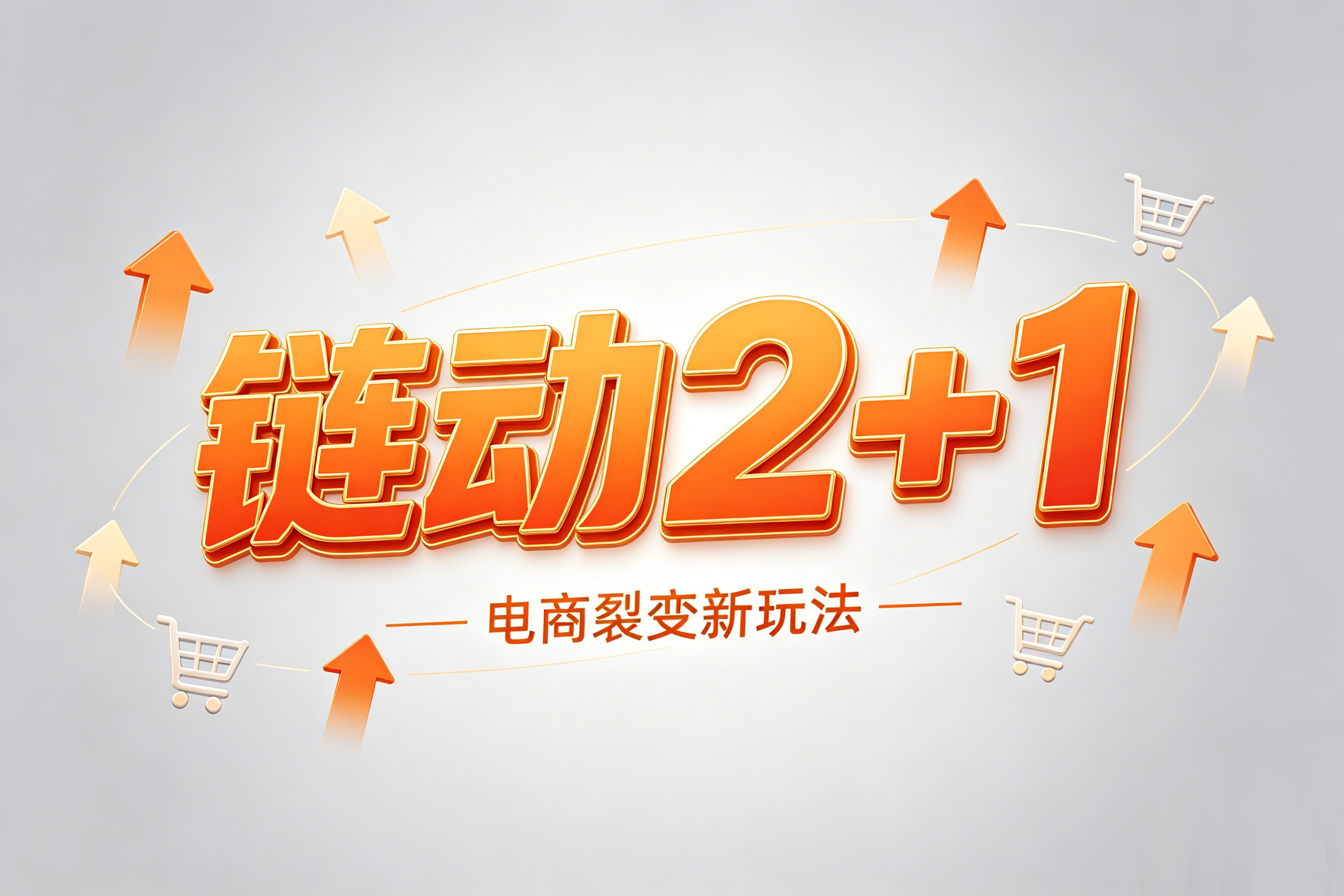 云创商城,链动2+1