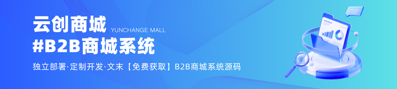 云创商城,B2B商城系统