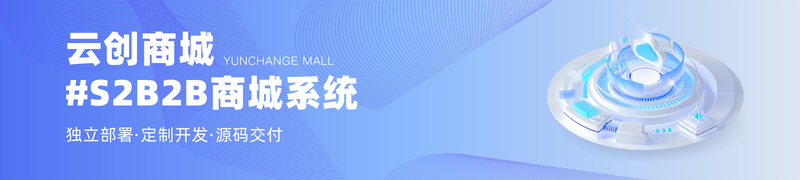 云创商城S2B2B商城系统 云创商城S2B2B商城系统