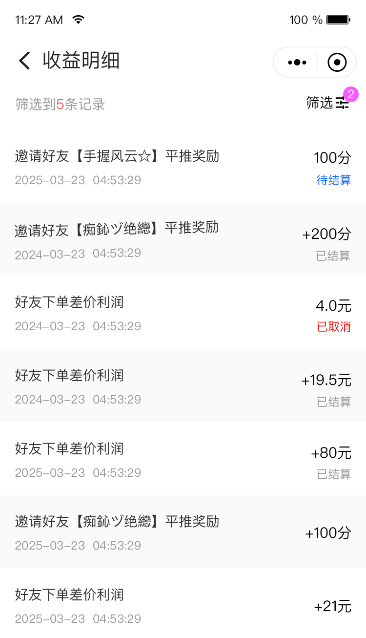 经销收益明细.png