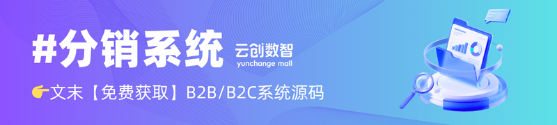 分销系统.png 云创商城分销系统