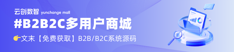 云创商城B2B2C多用户商城
