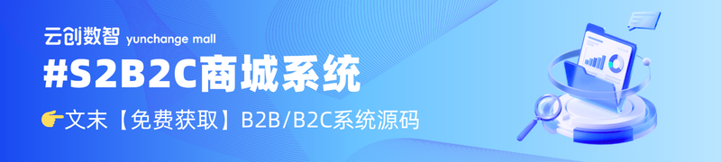 云创商城S2B2C商城系统