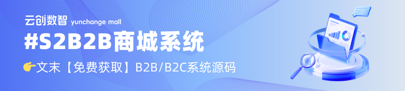 云创商城S2B2B商城系统 云创商城S2B2B商城系统