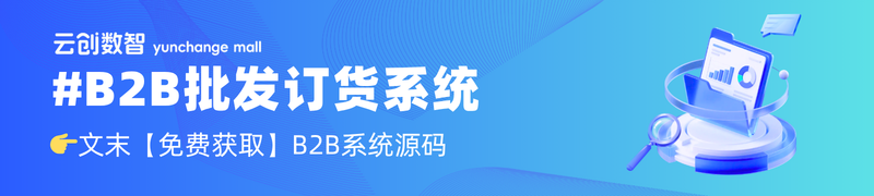 B2B批发订货系统 B2B批发订货系统