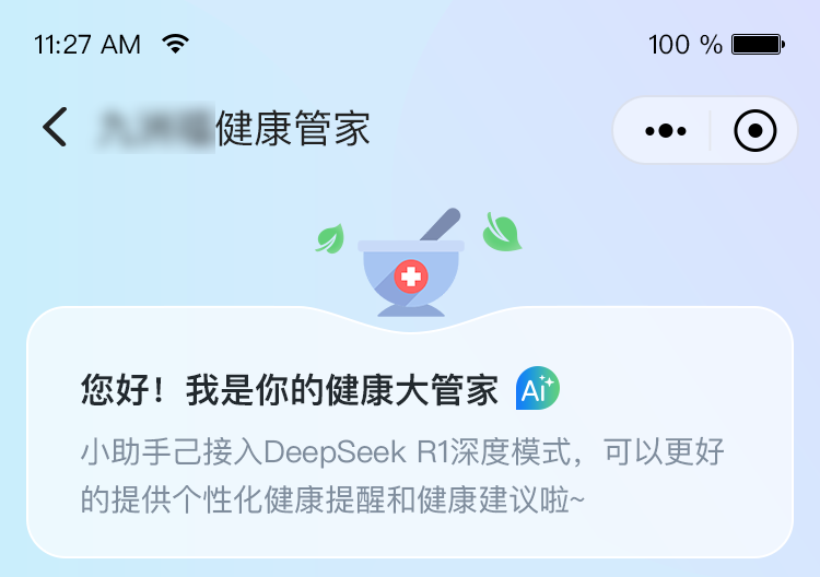 AI健康管家