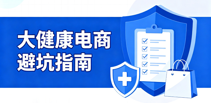 大健康电商高频被罚的8个坑