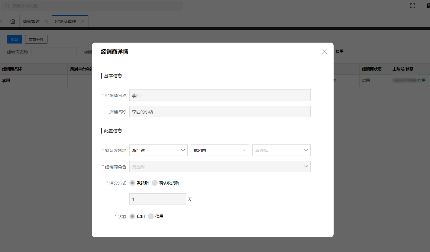 经销商管理 经销商管理