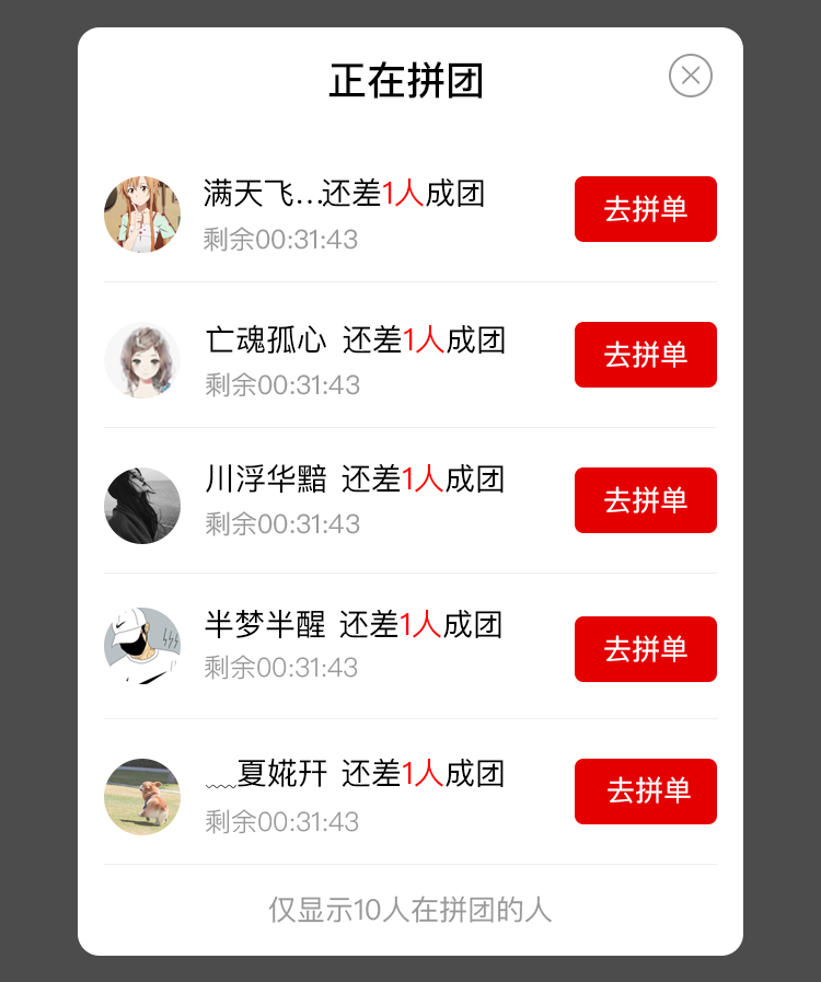 拼团 拼团