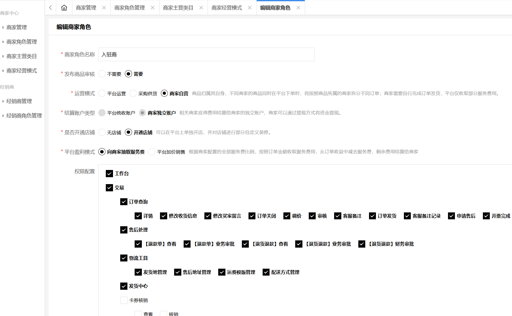 商家角色 商家角色